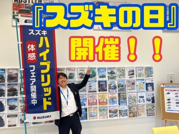スズキの日開催！　ご商談でステキなプレゼントも！
